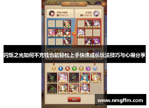 闪烁之光如何不充钱也能轻松上手快速成长玩法技巧与心得分享
