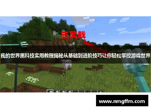 我的世界黑科技实用教程揭秘从基础到进阶技巧让你轻松掌控游戏世界