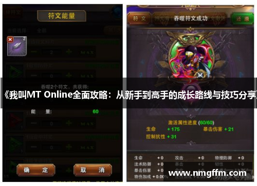 《我叫MT Online全面攻略：从新手到高手的成长路线与技巧分享》