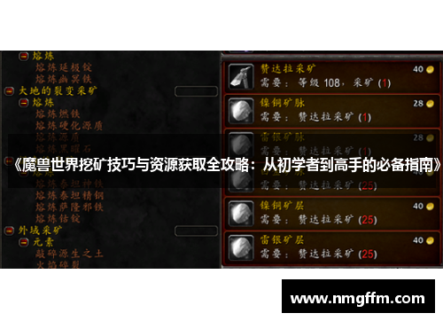 《魔兽世界挖矿技巧与资源获取全攻略：从初学者到高手的必备指南》