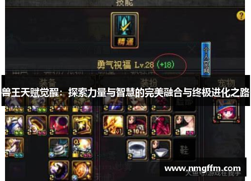 兽王天赋觉醒：探索力量与智慧的完美融合与终极进化之路