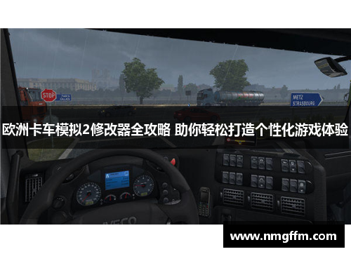 欧洲卡车模拟2修改器全攻略 助你轻松打造个性化游戏体验