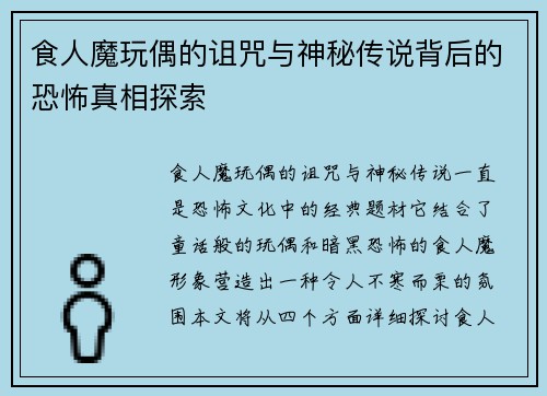 食人魔玩偶的诅咒与神秘传说背后的恐怖真相探索