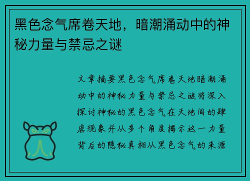 黑色念气席卷天地，暗潮涌动中的神秘力量与禁忌之谜