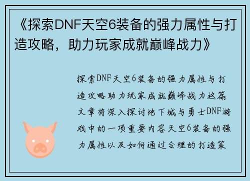 《探索DNF天空6装备的强力属性与打造攻略，助力玩家成就巅峰战力》