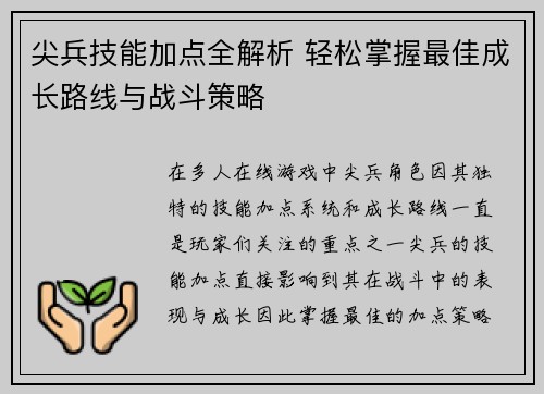 尖兵技能加点全解析 轻松掌握最佳成长路线与战斗策略