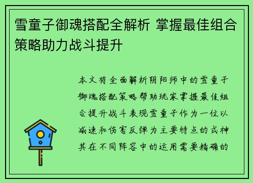 雪童子御魂搭配全解析 掌握最佳组合策略助力战斗提升