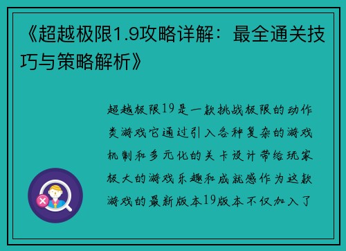 《超越极限1.9攻略详解：最全通关技巧与策略解析》