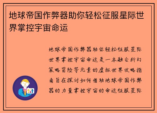 地球帝国作弊器助你轻松征服星际世界掌控宇宙命运