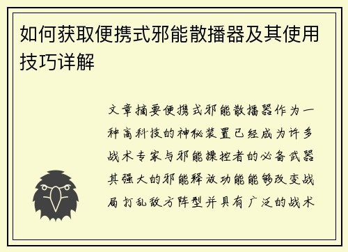 如何获取便携式邪能散播器及其使用技巧详解