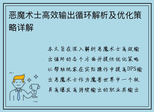 恶魔术士高效输出循环解析及优化策略详解