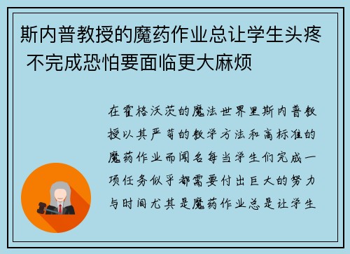 斯内普教授的魔药作业总让学生头疼 不完成恐怕要面临更大麻烦