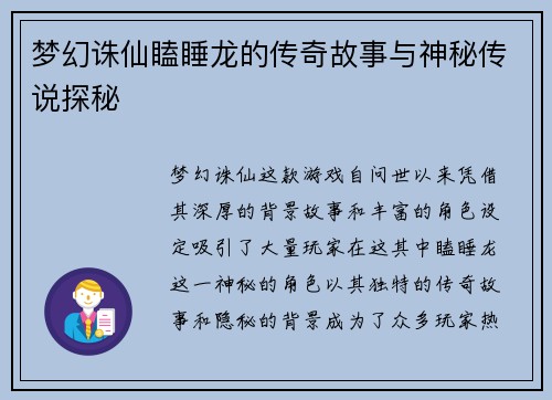 梦幻诛仙瞌睡龙的传奇故事与神秘传说探秘