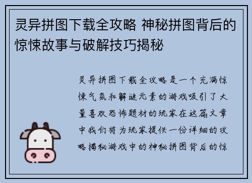 灵异拼图下载全攻略 神秘拼图背后的惊悚故事与破解技巧揭秘