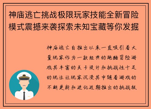 神庙逃亡挑战极限玩家技能全新冒险模式震撼来袭探索未知宝藏等你发掘
