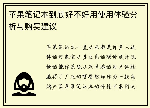 苹果笔记本到底好不好用使用体验分析与购买建议