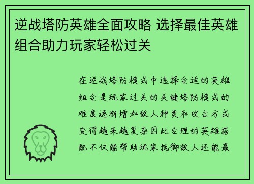 逆战塔防英雄全面攻略 选择最佳英雄组合助力玩家轻松过关