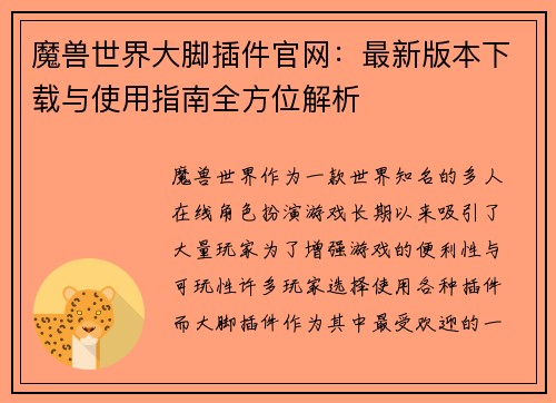 魔兽世界大脚插件官网：最新版本下载与使用指南全方位解析