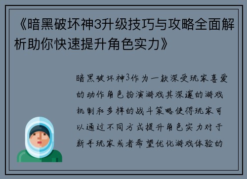 《暗黑破坏神3升级技巧与攻略全面解析助你快速提升角色实力》