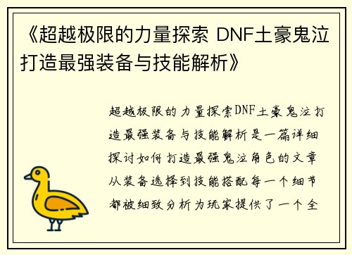 《超越极限的力量探索 DNF土豪鬼泣打造最强装备与技能解析》