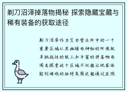 剃刀沼泽掉落物揭秘 探索隐藏宝藏与稀有装备的获取途径