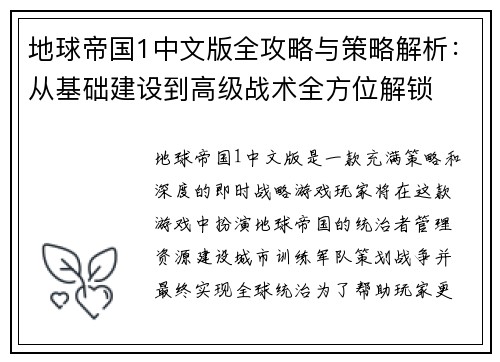 地球帝国1中文版全攻略与策略解析：从基础建设到高级战术全方位解锁