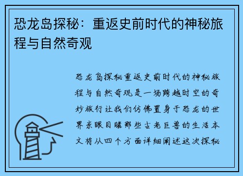 恐龙岛探秘：重返史前时代的神秘旅程与自然奇观