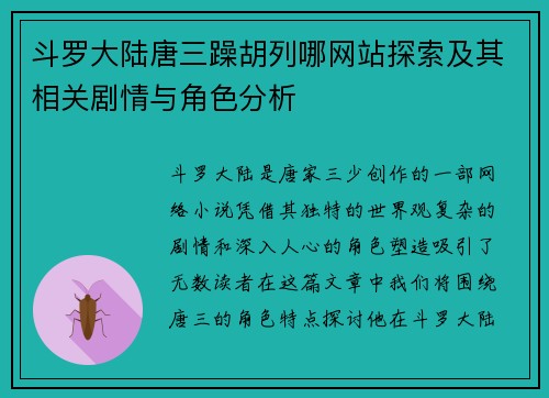 斗罗大陆唐三躁胡列哪网站探索及其相关剧情与角色分析