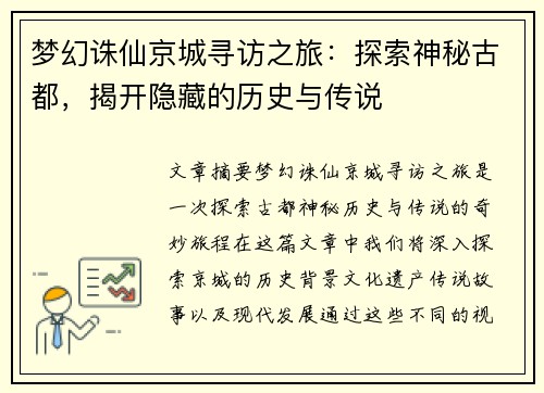 梦幻诛仙京城寻访之旅：探索神秘古都，揭开隐藏的历史与传说