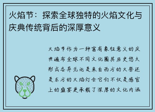 火焰节：探索全球独特的火焰文化与庆典传统背后的深厚意义