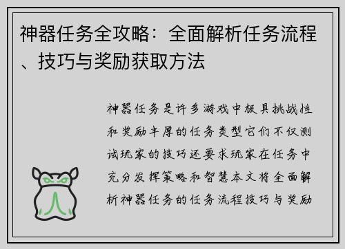 神器任务全攻略：全面解析任务流程、技巧与奖励获取方法