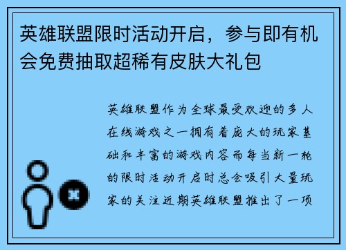 英雄联盟限时活动开启，参与即有机会免费抽取超稀有皮肤大礼包