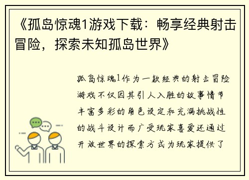 《孤岛惊魂1游戏下载：畅享经典射击冒险，探索未知孤岛世界》