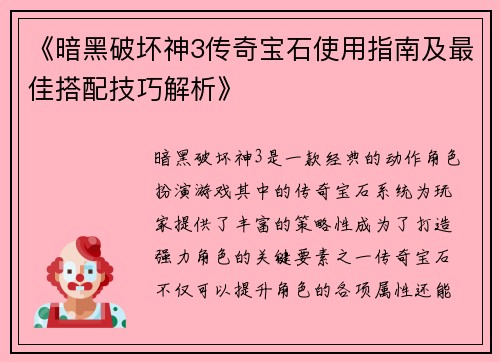《暗黑破坏神3传奇宝石使用指南及最佳搭配技巧解析》