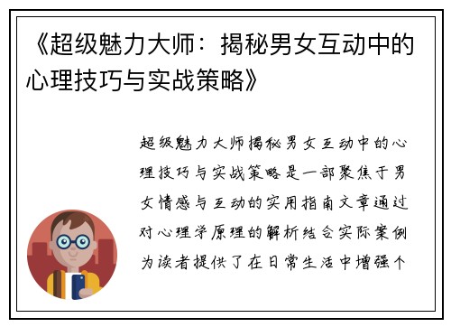 《超级魅力大师：揭秘男女互动中的心理技巧与实战策略》