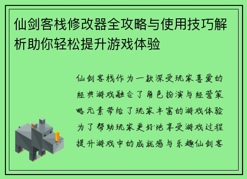 仙剑客栈修改器全攻略与使用技巧解析助你轻松提升游戏体验