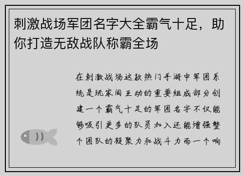 刺激战场军团名字大全霸气十足，助你打造无敌战队称霸全场