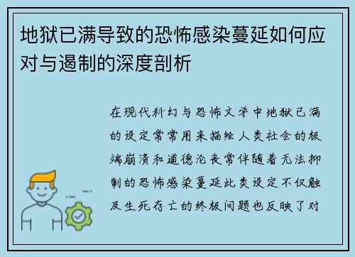地狱已满导致的恐怖感染蔓延如何应对与遏制的深度剖析