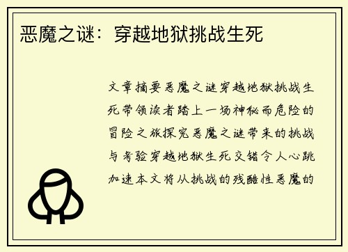 恶魔之谜：穿越地狱挑战生死
