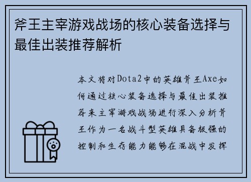 斧王主宰游戏战场的核心装备选择与最佳出装推荐解析