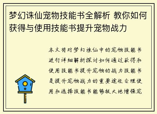 梦幻诛仙宠物技能书全解析 教你如何获得与使用技能书提升宠物战力