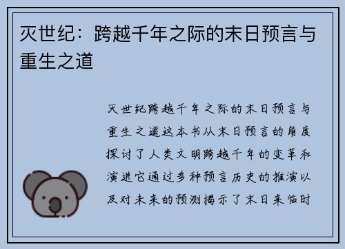 灭世纪：跨越千年之际的末日预言与重生之道
