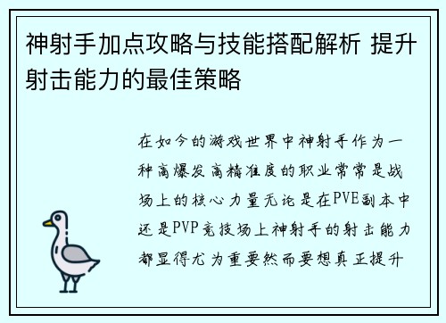 神射手加点攻略与技能搭配解析 提升射击能力的最佳策略