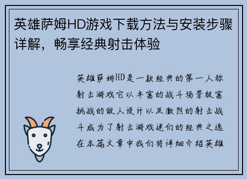 英雄萨姆HD游戏下载方法与安装步骤详解，畅享经典射击体验