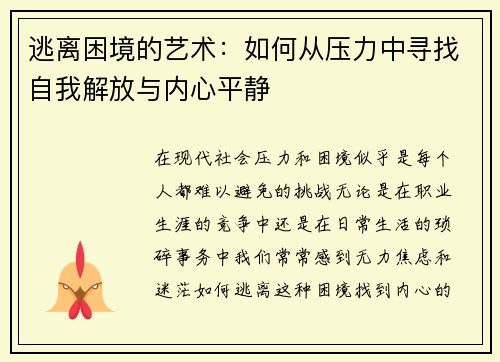 逃离困境的艺术：如何从压力中寻找自我解放与内心平静