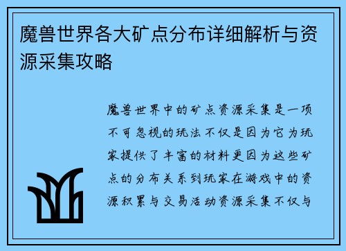 魔兽世界各大矿点分布详细解析与资源采集攻略