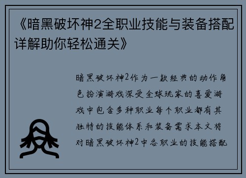 《暗黑破坏神2全职业技能与装备搭配详解助你轻松通关》