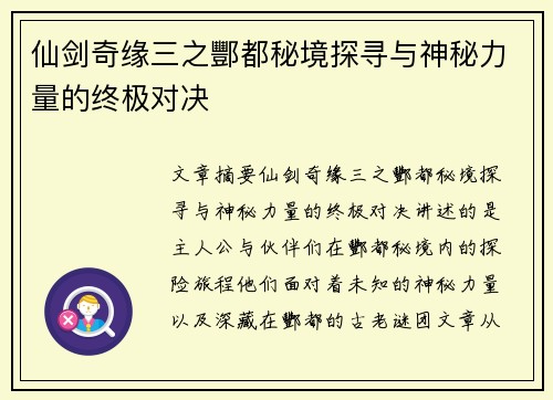 仙剑奇缘三之酆都秘境探寻与神秘力量的终极对决