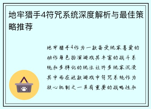 地牢猎手4符咒系统深度解析与最佳策略推荐