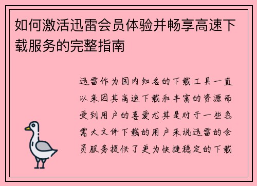 如何激活迅雷会员体验并畅享高速下载服务的完整指南